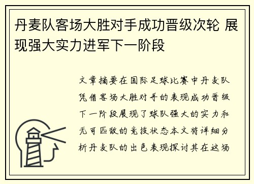 丹麦队客场大胜对手成功晋级次轮 展现强大实力进军下一阶段