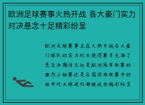 欧洲足球赛事火热开战 各大豪门实力对决悬念十足精彩纷呈