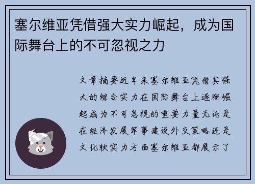 塞尔维亚凭借强大实力崛起，成为国际舞台上的不可忽视之力