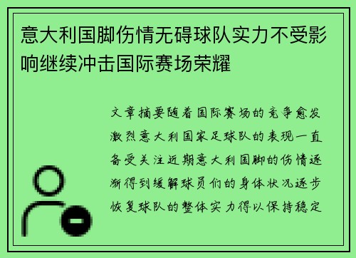 意大利国脚伤情无碍球队实力不受影响继续冲击国际赛场荣耀