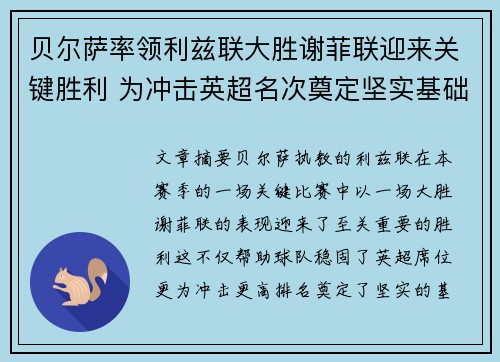 贝尔萨率领利兹联大胜谢菲联迎来关键胜利 为冲击英超名次奠定坚实基础