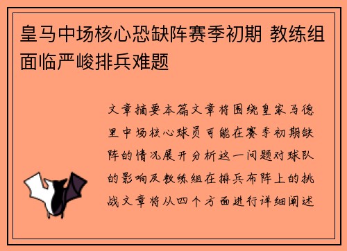 皇马中场核心恐缺阵赛季初期 教练组面临严峻排兵难题