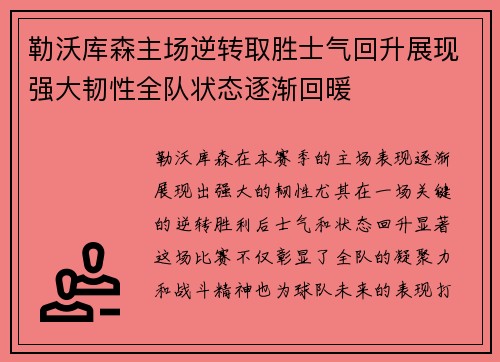 勒沃库森主场逆转取胜士气回升展现强大韧性全队状态逐渐回暖