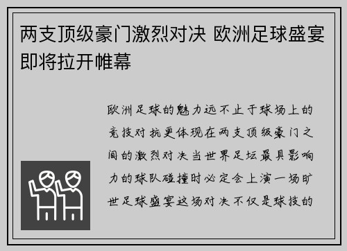 两支顶级豪门激烈对决 欧洲足球盛宴即将拉开帷幕