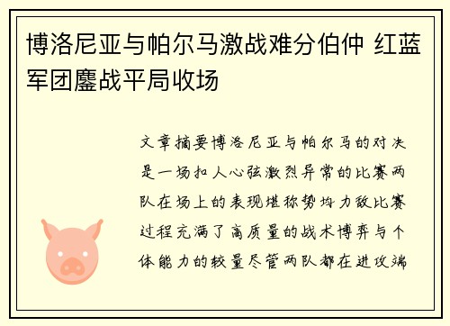 博洛尼亚与帕尔马激战难分伯仲 红蓝军团鏖战平局收场