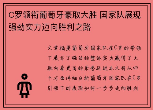 C罗领衔葡萄牙豪取大胜 国家队展现强劲实力迈向胜利之路