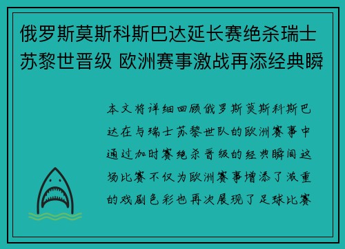 俄罗斯莫斯科斯巴达延长赛绝杀瑞士苏黎世晋级 欧洲赛事激战再添经典瞬间