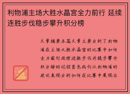 利物浦主场大胜水晶宫全力前行 延续连胜步伐稳步攀升积分榜