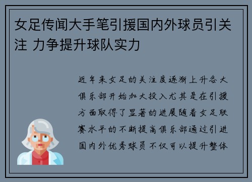 女足传闻大手笔引援国内外球员引关注 力争提升球队实力