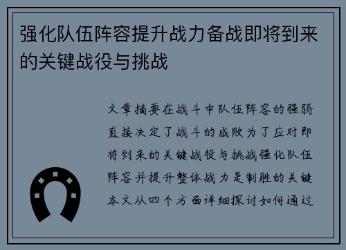 强化队伍阵容提升战力备战即将到来的关键战役与挑战