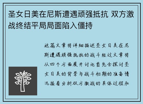 圣女日美在尼斯遭遇顽强抵抗 双方激战终结平局局面陷入僵持