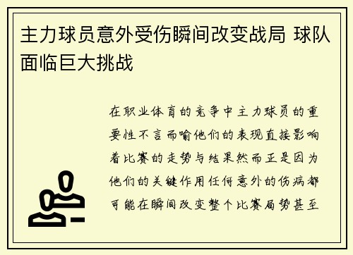 主力球员意外受伤瞬间改变战局 球队面临巨大挑战