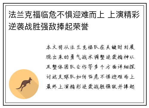 法兰克福临危不惧迎难而上 上演精彩逆袭战胜强敌捧起荣誉