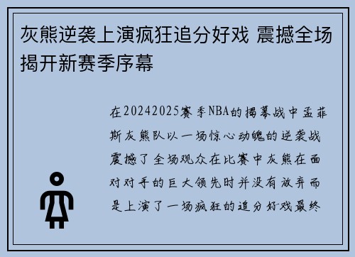 灰熊逆袭上演疯狂追分好戏 震撼全场揭开新赛季序幕