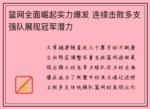 篮网全面崛起实力爆发 连续击败多支强队展现冠军潜力