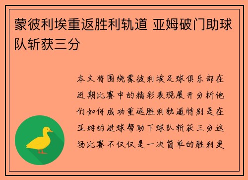 蒙彼利埃重返胜利轨道 亚姆破门助球队斩获三分