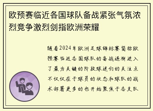 欧预赛临近各国球队备战紧张气氛浓烈竞争激烈剑指欧洲荣耀