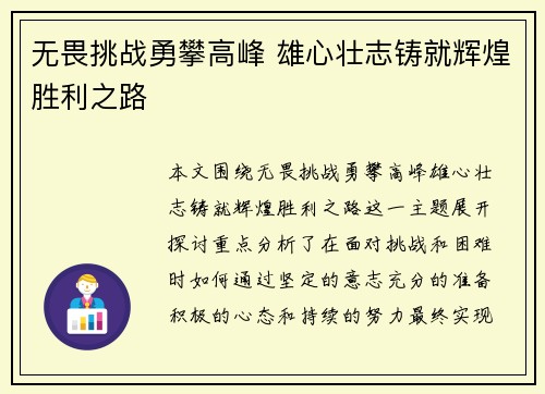 无畏挑战勇攀高峰 雄心壮志铸就辉煌胜利之路