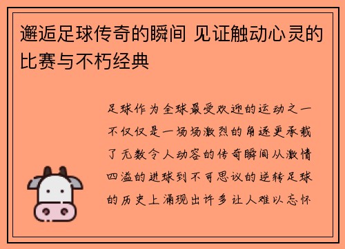 邂逅足球传奇的瞬间 见证触动心灵的比赛与不朽经典