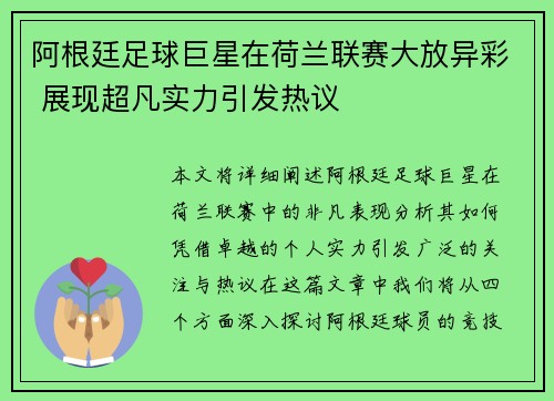 阿根廷足球巨星在荷兰联赛大放异彩 展现超凡实力引发热议