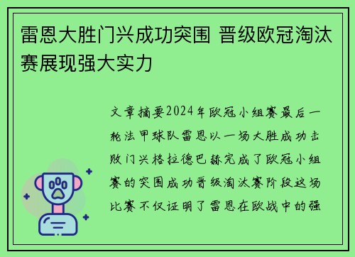 雷恩大胜门兴成功突围 晋级欧冠淘汰赛展现强大实力