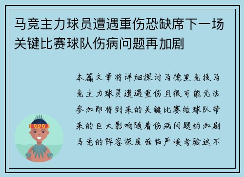 马竞主力球员遭遇重伤恐缺席下一场关键比赛球队伤病问题再加剧