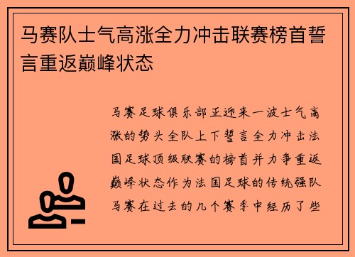 马赛队士气高涨全力冲击联赛榜首誓言重返巅峰状态