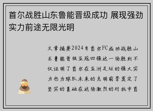 首尔战胜山东鲁能晋级成功 展现强劲实力前途无限光明