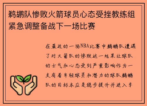 鹈鹕队惨败火箭球员心态受挫教练组紧急调整备战下一场比赛