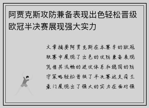 阿贾克斯攻防兼备表现出色轻松晋级欧冠半决赛展现强大实力