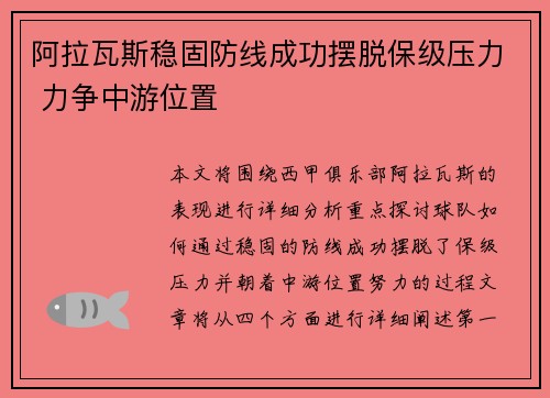 阿拉瓦斯稳固防线成功摆脱保级压力 力争中游位置