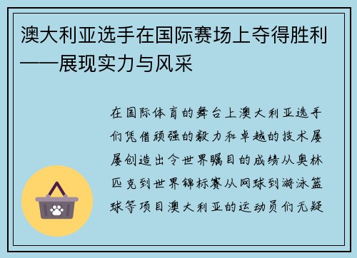 澳大利亚选手在国际赛场上夺得胜利——展现实力与风采