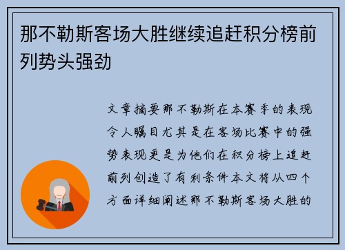 那不勒斯客场大胜继续追赶积分榜前列势头强劲