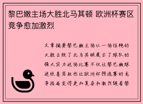 黎巴嫩主场大胜北马其顿 欧洲杯赛区竞争愈加激烈