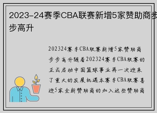 2023-24赛季CBA联赛新增5家赞助商步步高升