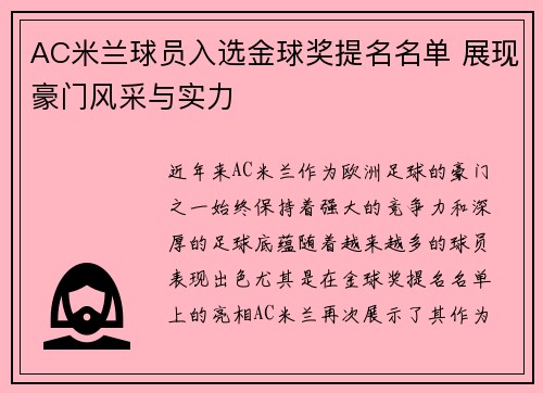 AC米兰球员入选金球奖提名名单 展现豪门风采与实力