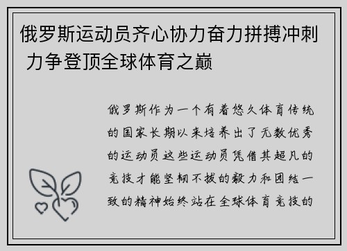 俄罗斯运动员齐心协力奋力拼搏冲刺 力争登顶全球体育之巅