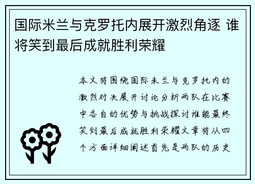 国际米兰与克罗托内展开激烈角逐 谁将笑到最后成就胜利荣耀