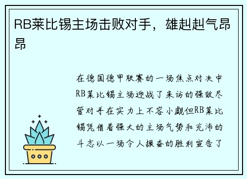 RB莱比锡主场击败对手，雄赳赳气昂昂