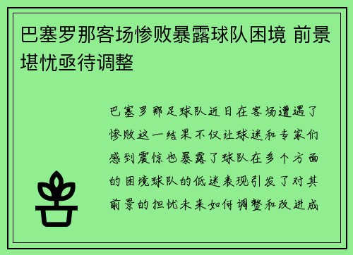 巴塞罗那客场惨败暴露球队困境 前景堪忧亟待调整