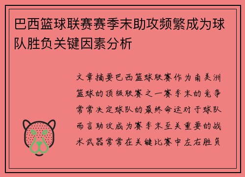 巴西篮球联赛赛季末助攻频繁成为球队胜负关键因素分析