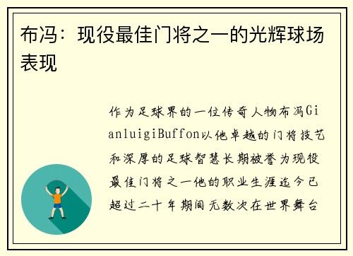 布冯：现役最佳门将之一的光辉球场表现