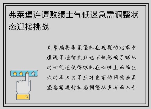 弗莱堡连遭败绩士气低迷急需调整状态迎接挑战