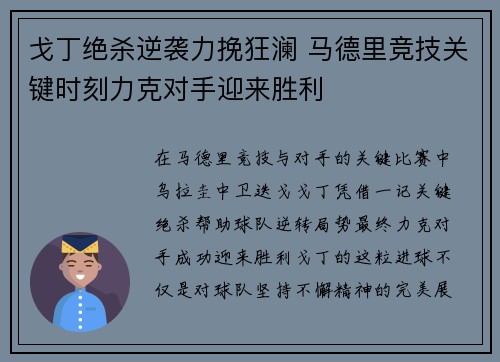 戈丁绝杀逆袭力挽狂澜 马德里竞技关键时刻力克对手迎来胜利