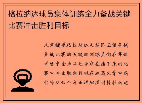 格拉纳达球员集体训练全力备战关键比赛冲击胜利目标