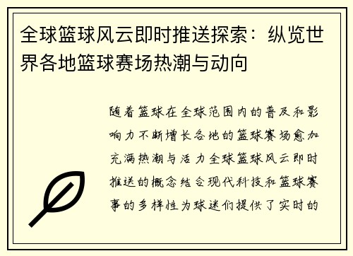 全球篮球风云即时推送探索：纵览世界各地篮球赛场热潮与动向