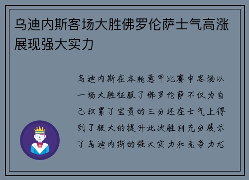 乌迪内斯客场大胜佛罗伦萨士气高涨展现强大实力