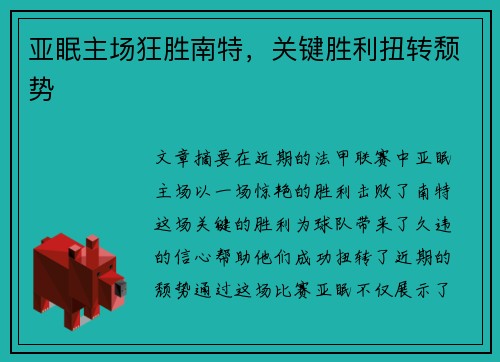 亚眠主场狂胜南特，关键胜利扭转颓势