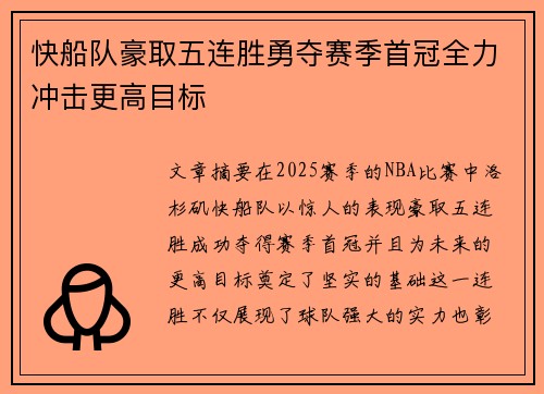 快船队豪取五连胜勇夺赛季首冠全力冲击更高目标