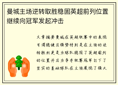 曼城主场逆转取胜稳固英超前列位置继续向冠军发起冲击